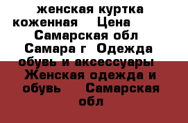 женская куртка коженная  › Цена ­ 700 - Самарская обл., Самара г. Одежда, обувь и аксессуары » Женская одежда и обувь   . Самарская обл.